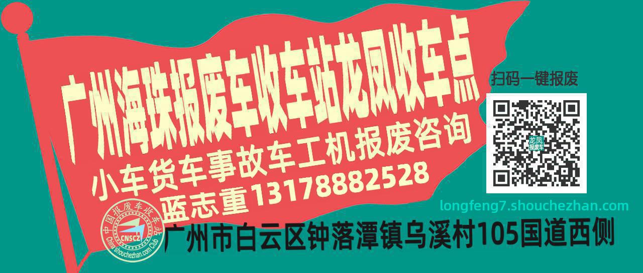 广州海珠报废车收车站龙凤收车点